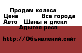 Продам колеса R14 › Цена ­ 4 000 - Все города Авто » Шины и диски   . Адыгея респ.